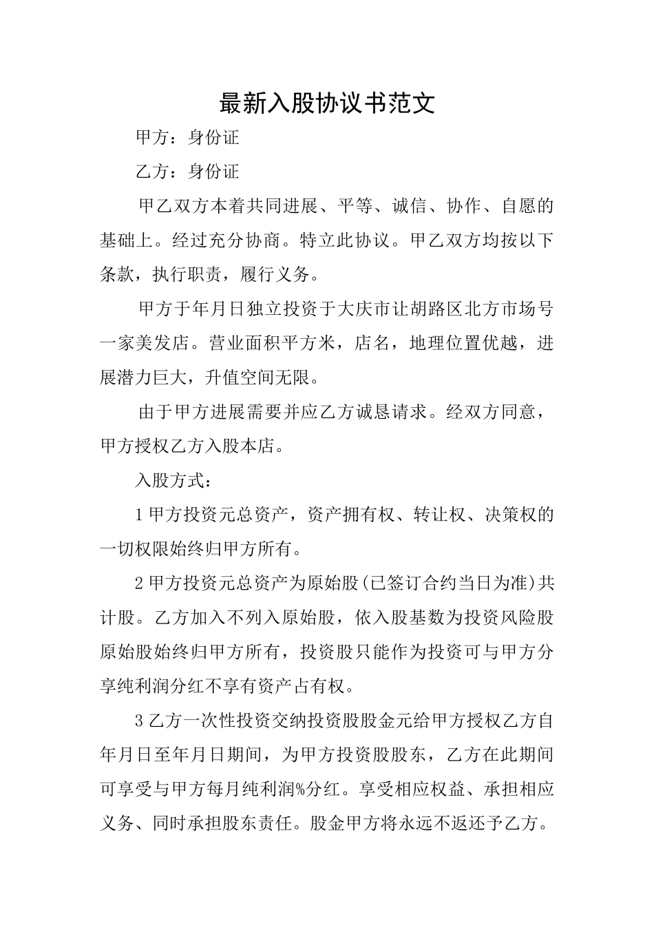 最新入股协议书范文_第1页