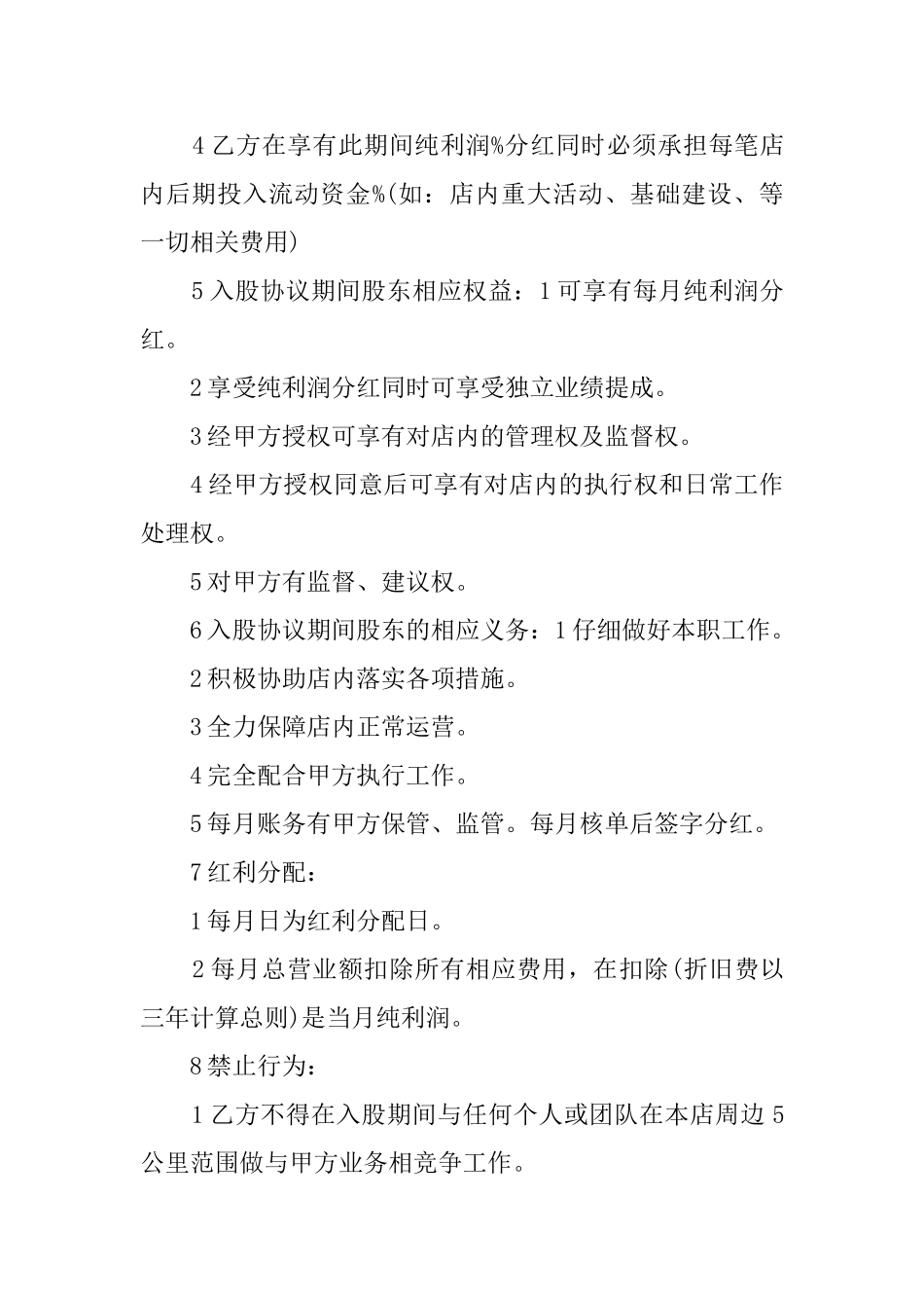 最新入股协议书范文_第2页