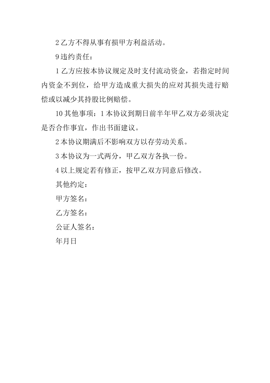 最新入股协议书范文_第3页