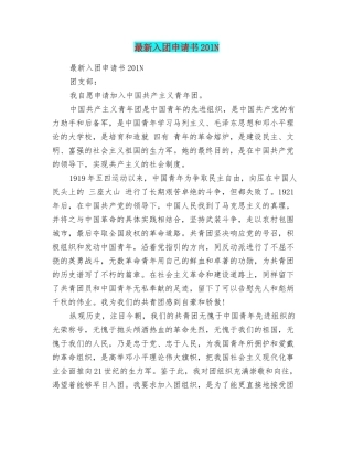 最新入团申请书201N