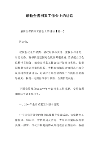 最新全省档案工作会上的讲话