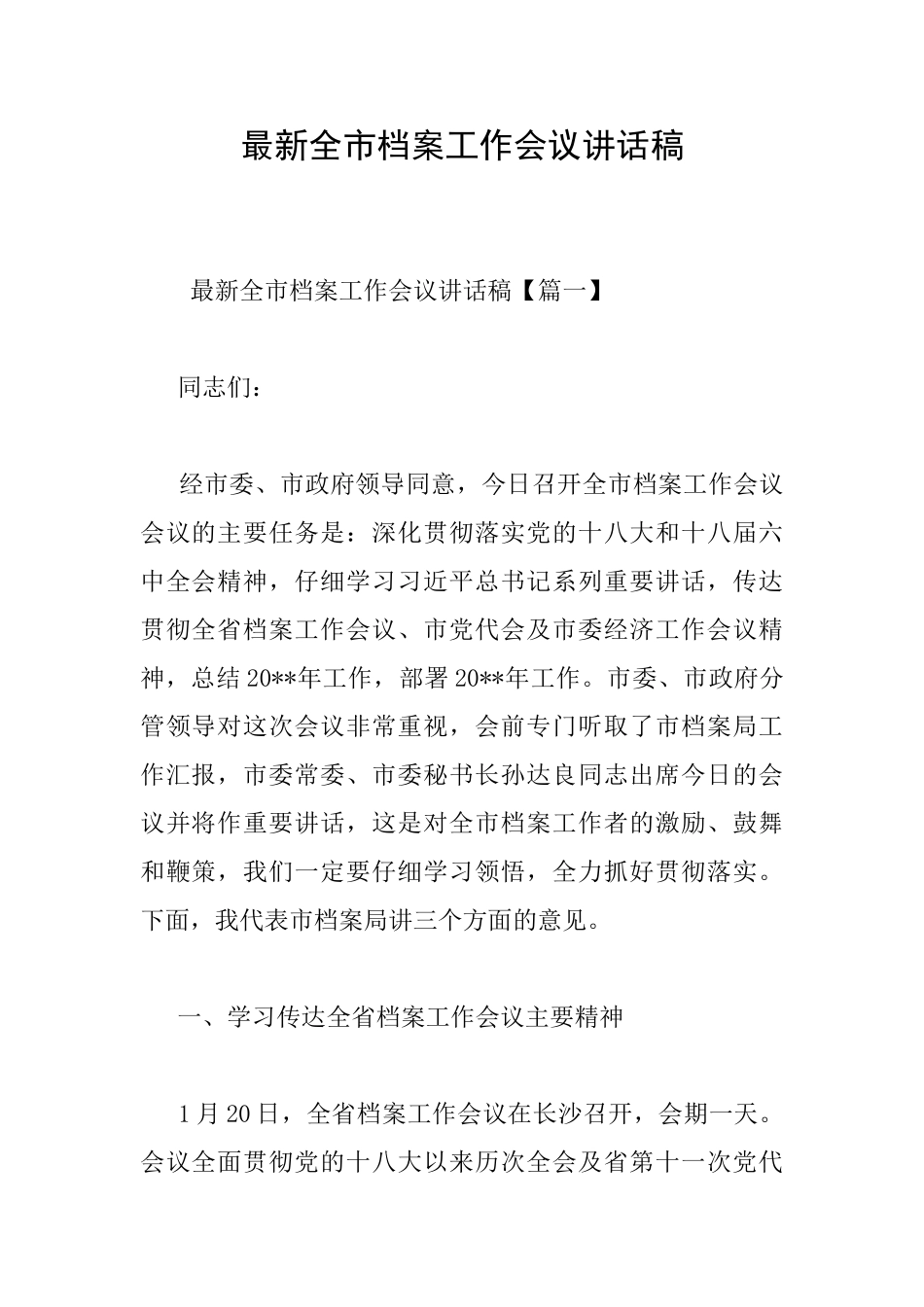 最新全市档案工作会议讲话稿_第1页