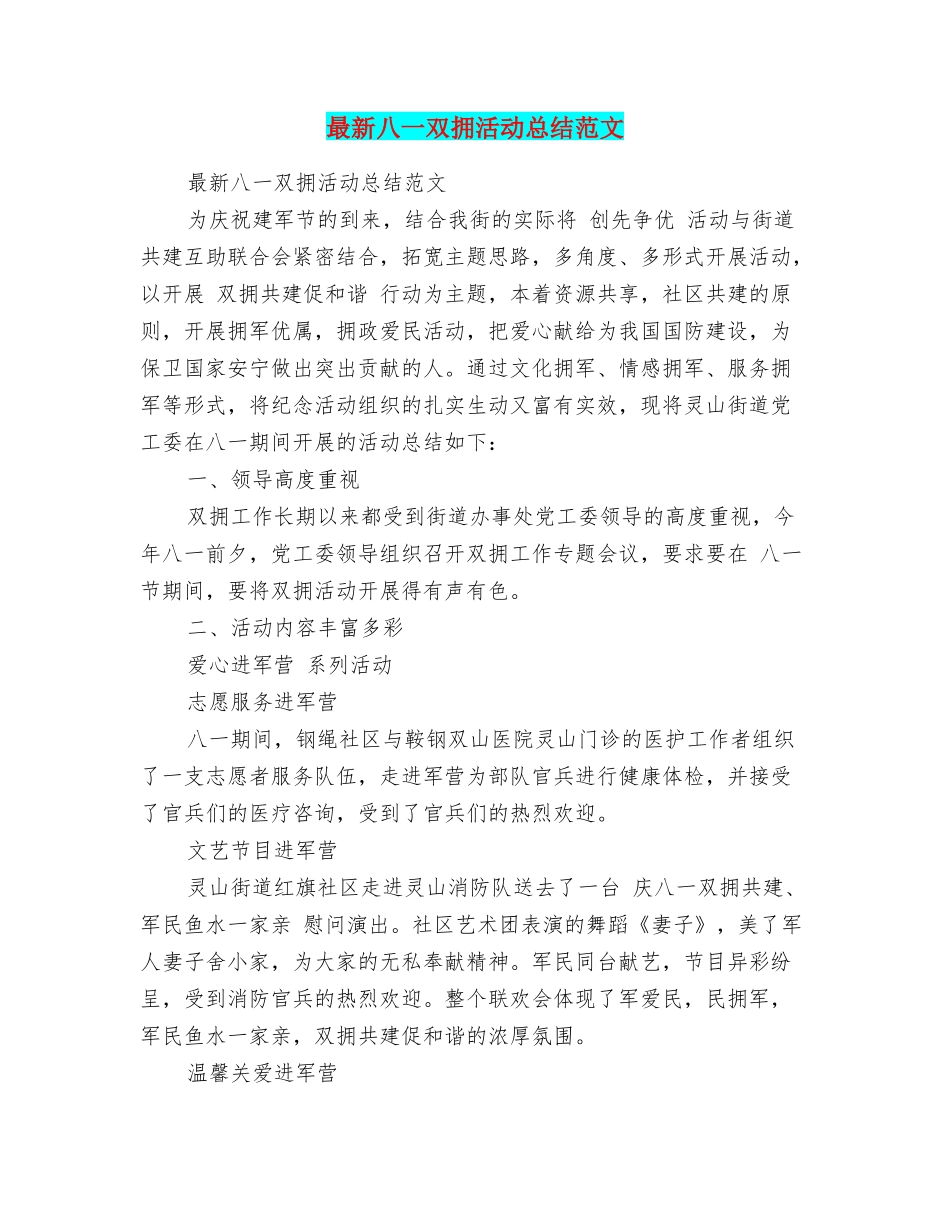 最新八一双拥活动总结范文_第1页