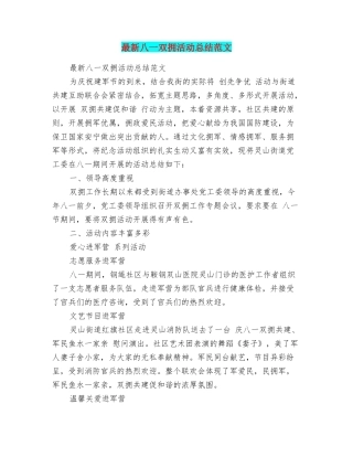 最新八一双拥活动总结范文
