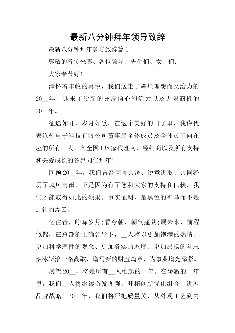 最新八分钟拜年领导致辞_第1页