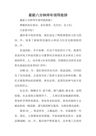 最新八分钟拜年领导致辞