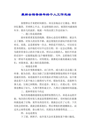 最新全陪导游年终个人工作总结
