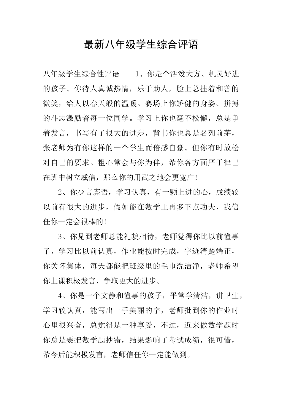 最新八年级学生综合评语_第1页