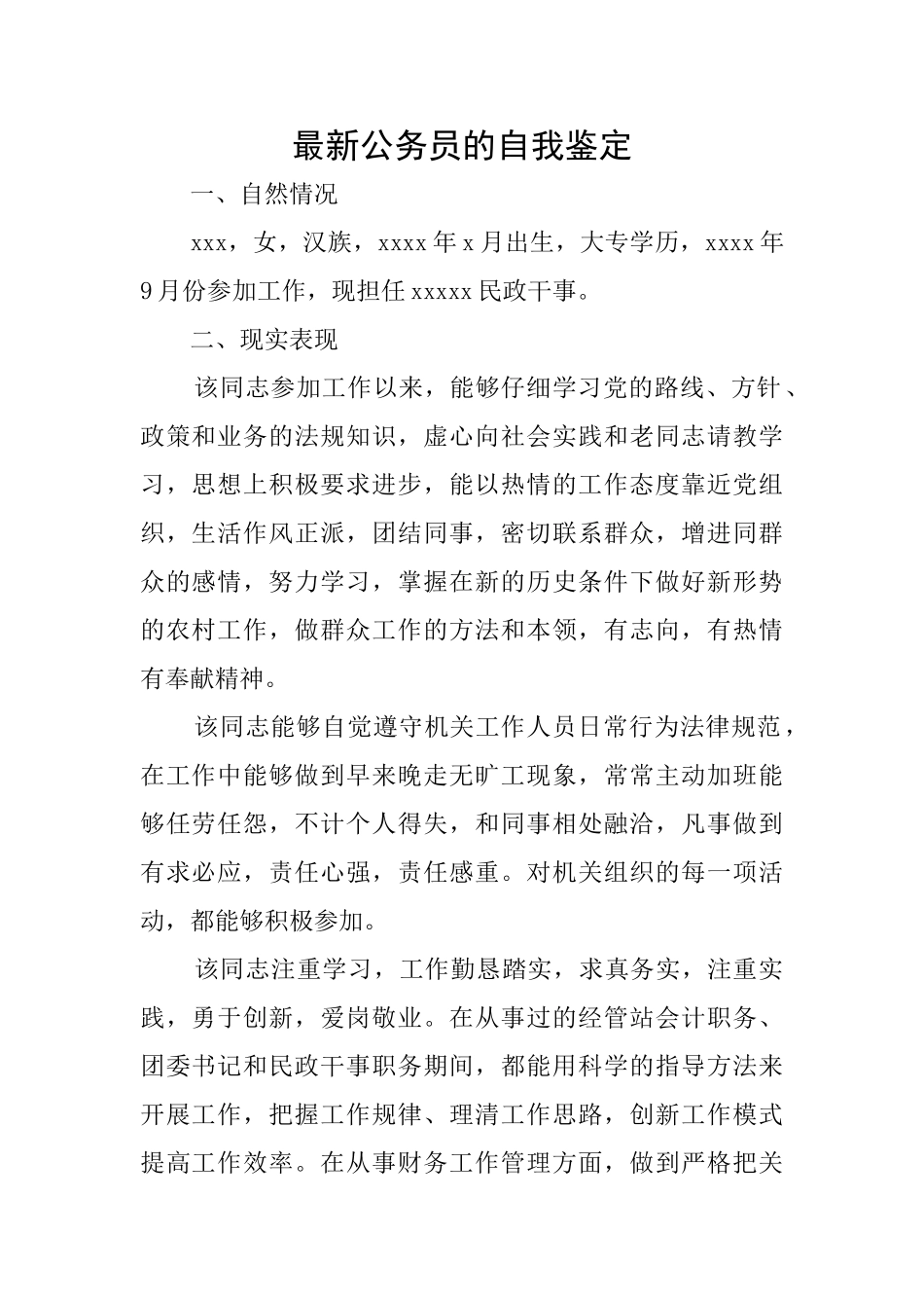 最新公务员的自我鉴定_第1页