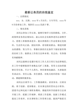 最新公务员的自我鉴定