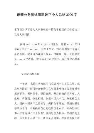最新公务员试用期转正个人总结3000字