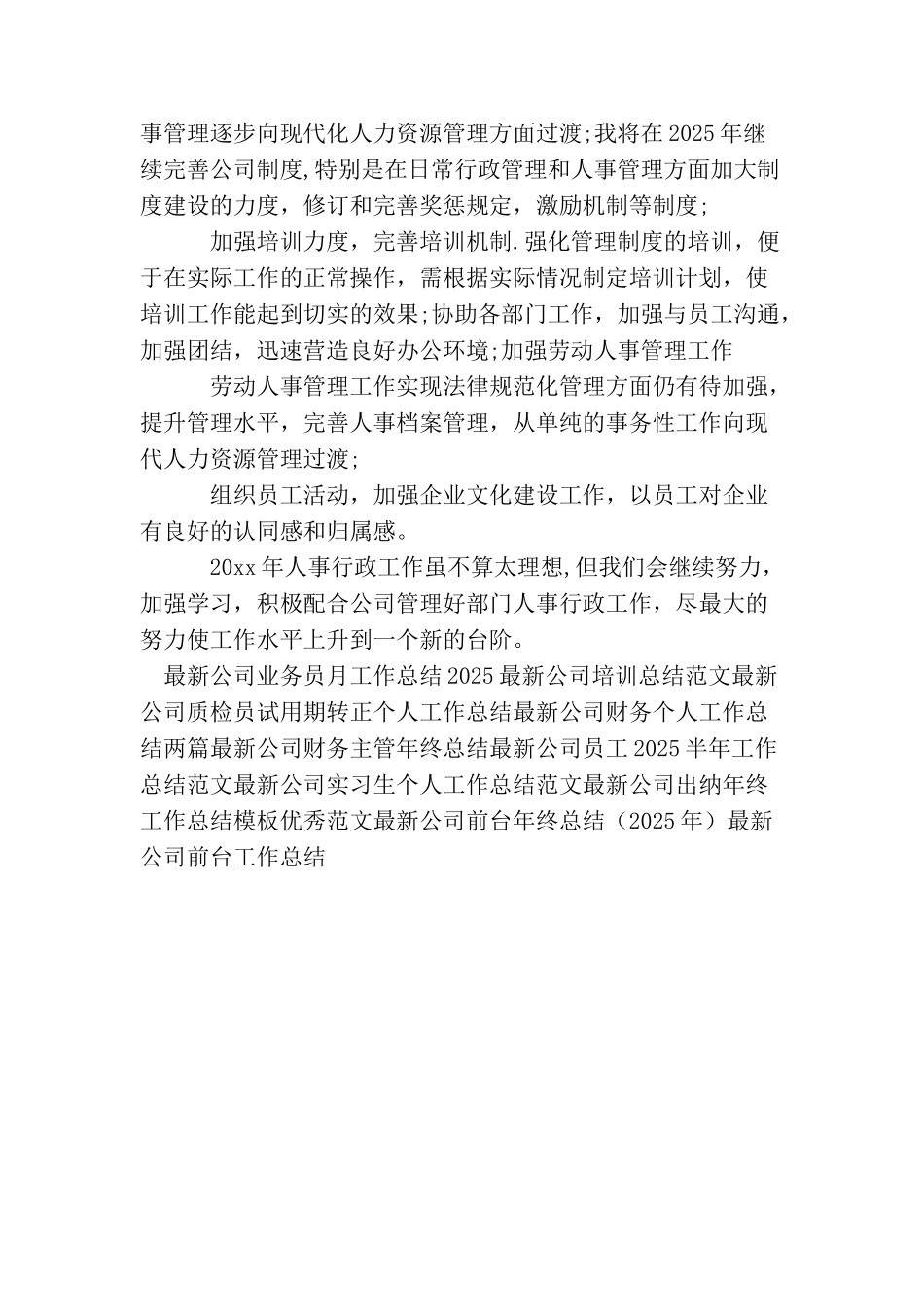 最新公司人事工作总结范文_第2页