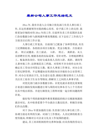 最新公司人事工作总结范文