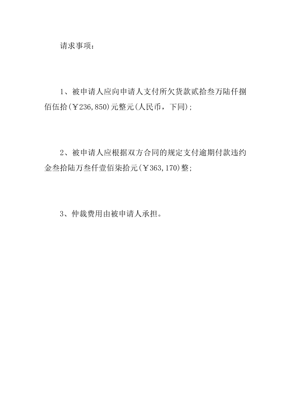 最新公司仲裁申请书范例_第3页