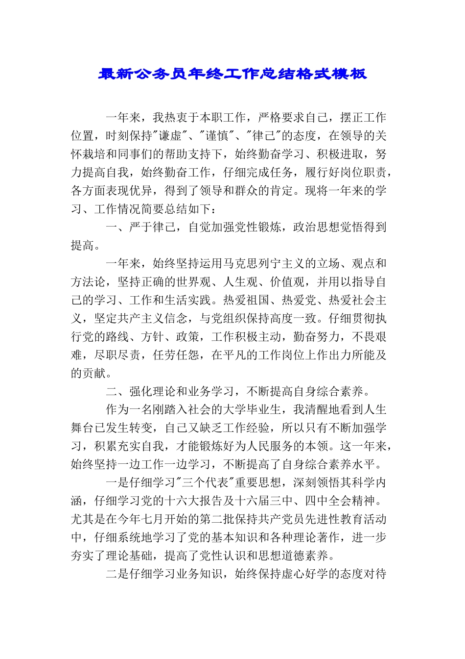 最新公务员年终工作总结格式模板_第1页