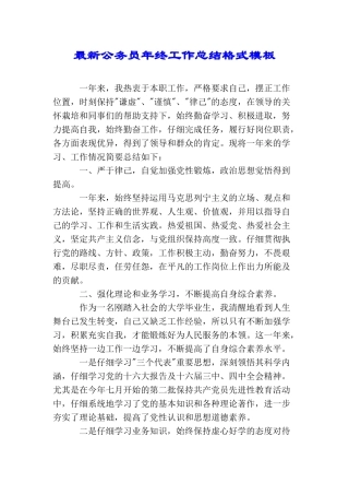 最新公务员年终工作总结格式模板