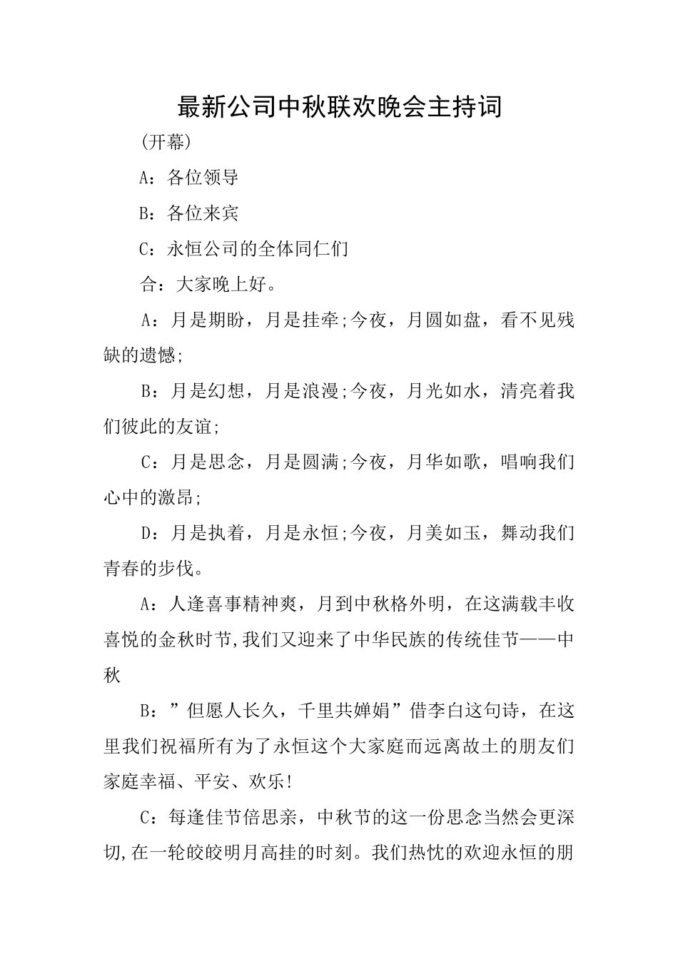 最新公司中秋联欢晚会主持词_第1页