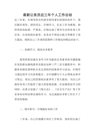 最新公务员近三年个人工作总结