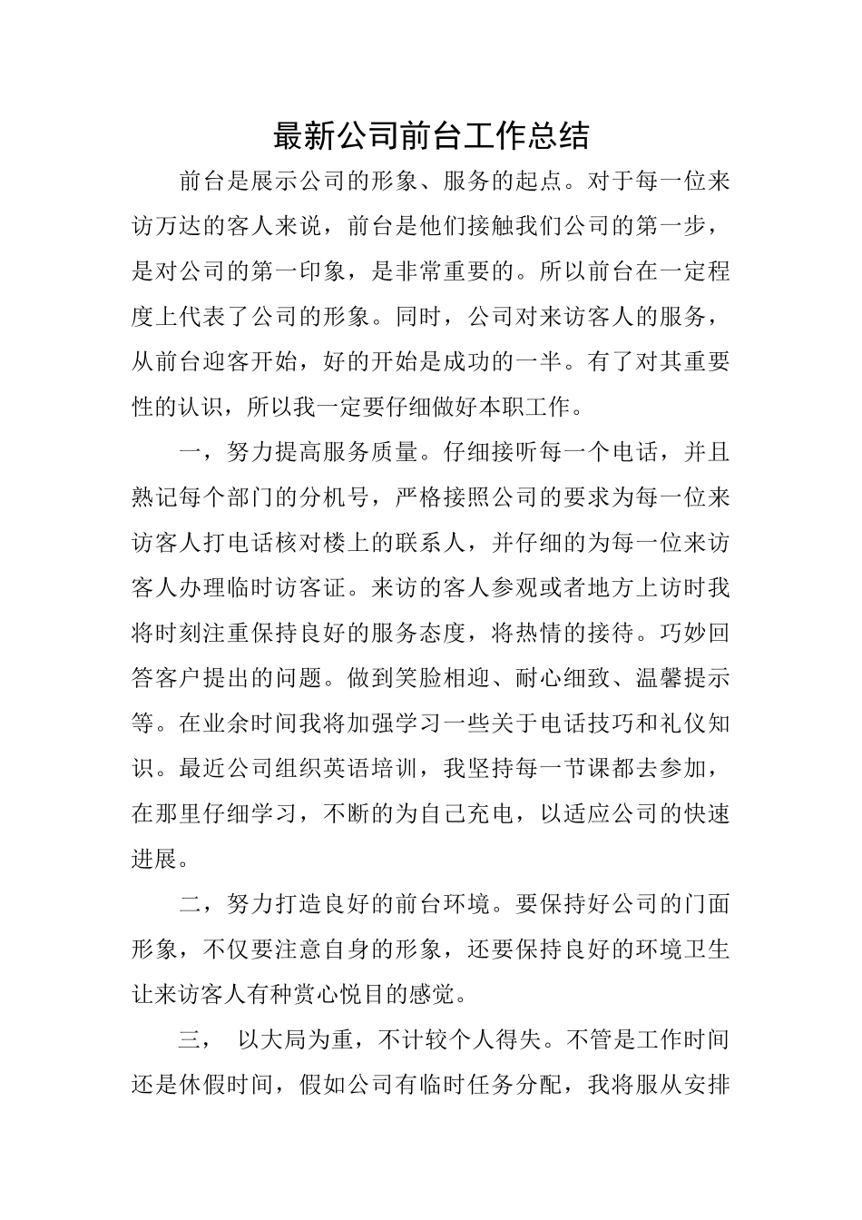 最新公司前台工作总结_第1页