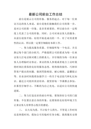 最新公司前台工作总结