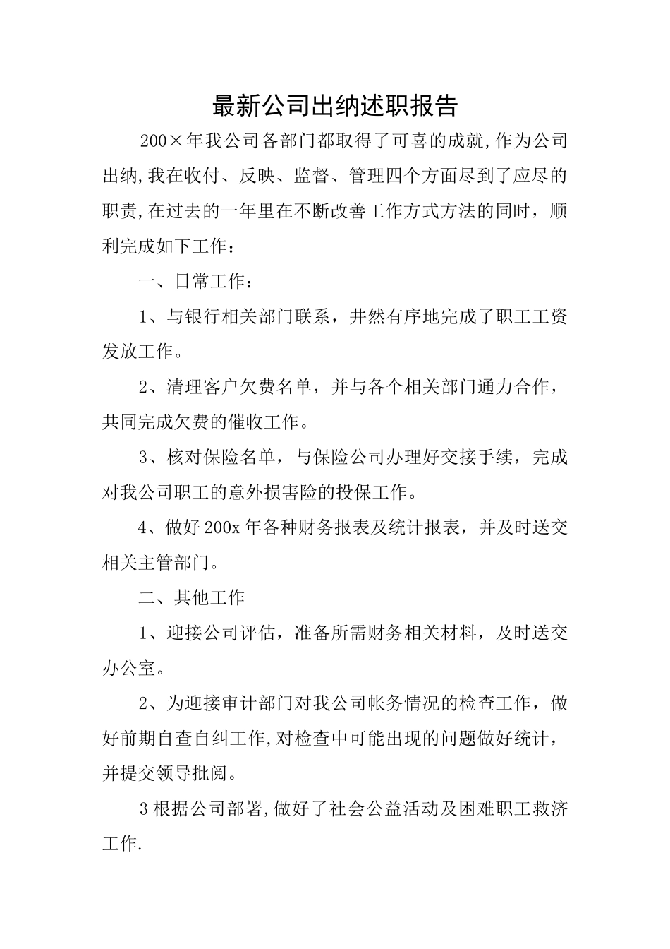 最新公司出纳述职报告_第1页