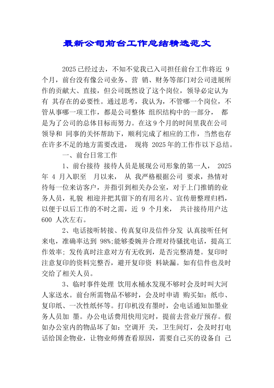 最新公司前台工作总结精选范文_第1页