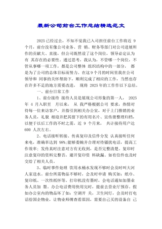 最新公司前台工作总结精选范文