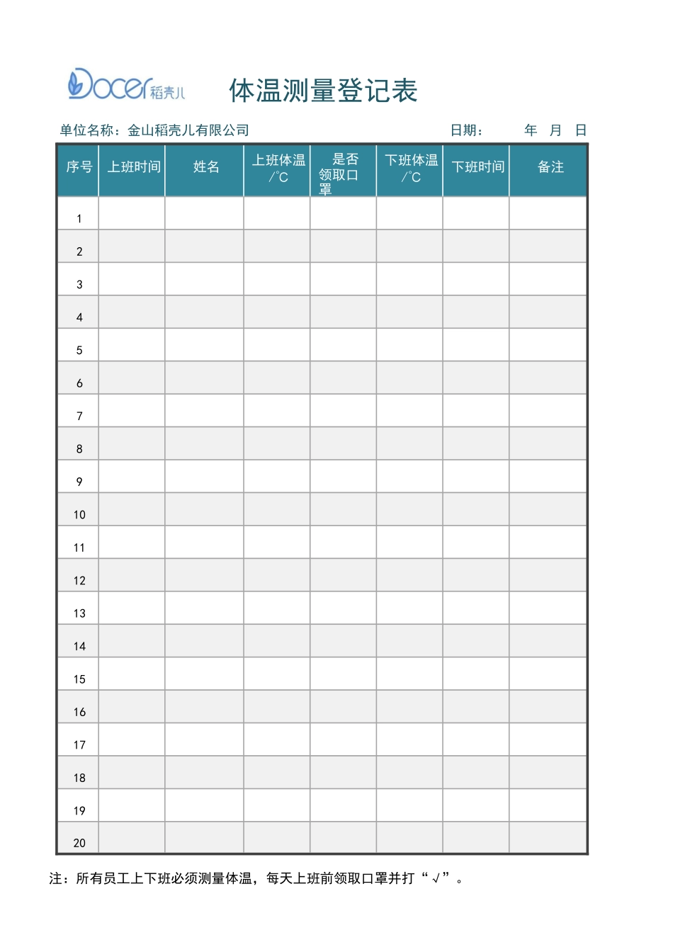 最新公司单位上下班体温测量登记表最新_第1页