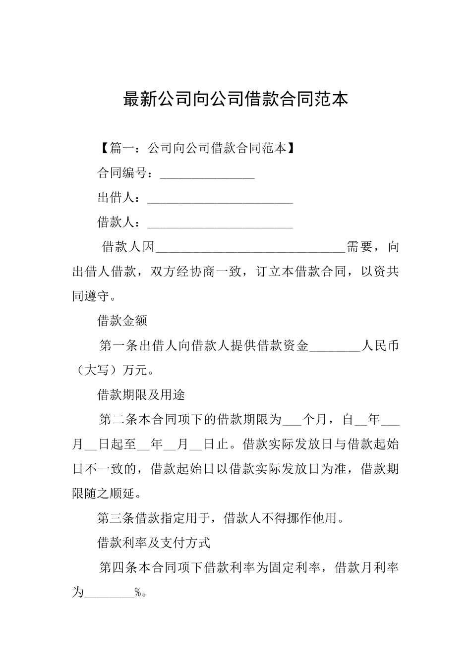 最新公司向公司借款合同范本_第1页