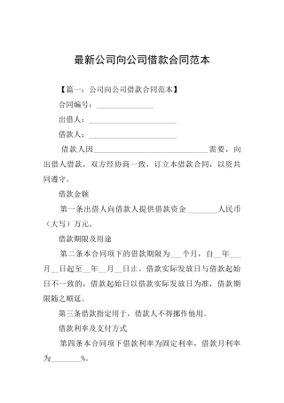 最新公司向公司借款合同范本