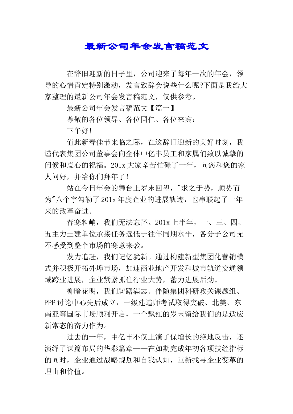 最新公司年会发言稿范文_第1页