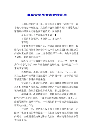 最新公司年会发言稿范文