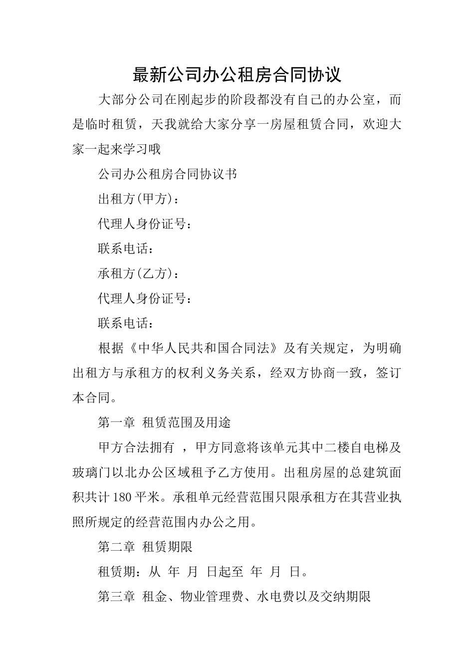 最新公司办公租房合同协议_第1页