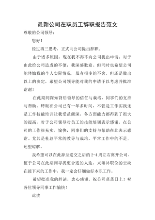 最新公司在职员工辞职报告范文