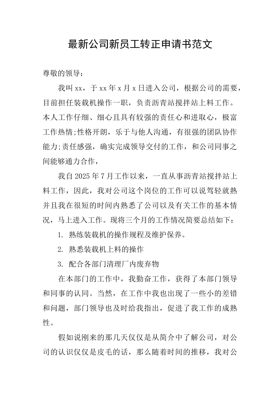 最新公司新员工转正申请书范文_第1页