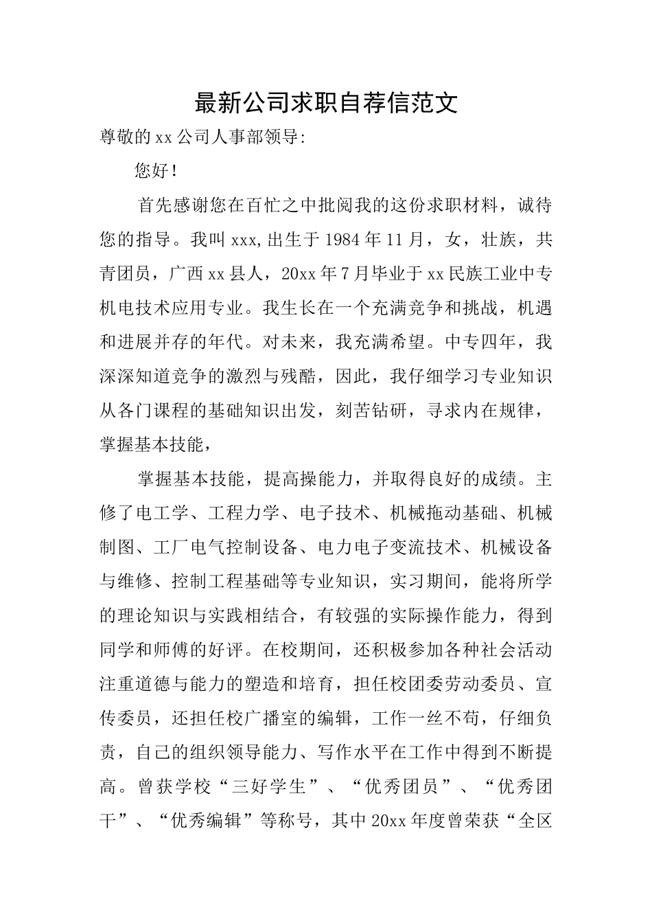 最新公司求职自荐信范文_第1页