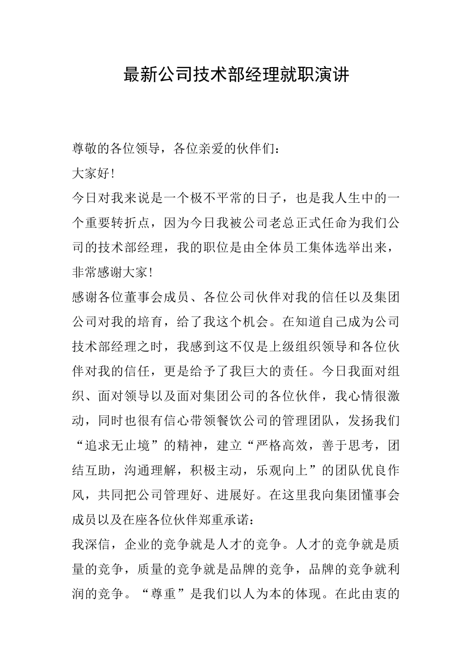 最新公司技术部经理就职演讲_第1页