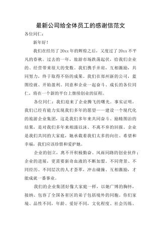 最新公司给全体员工的感谢信范文