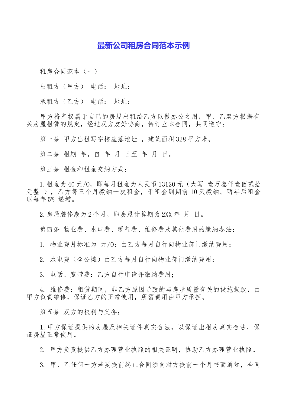 最新公司租房合同范本示例_第1页