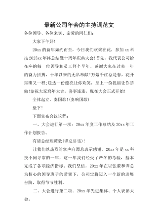 最新公司年会的主持词范文
