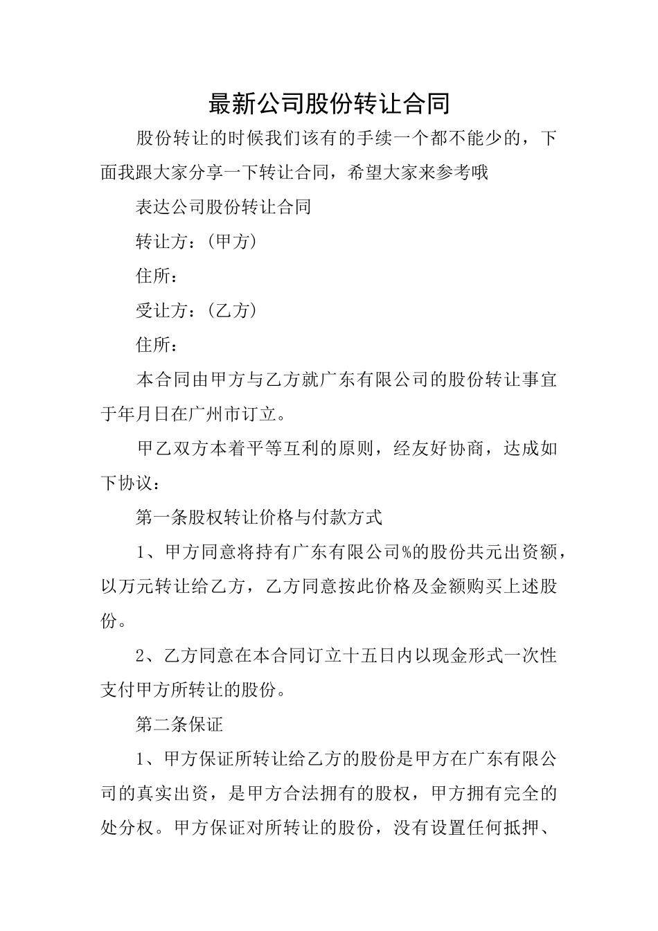 最新公司股份转让合同_第1页