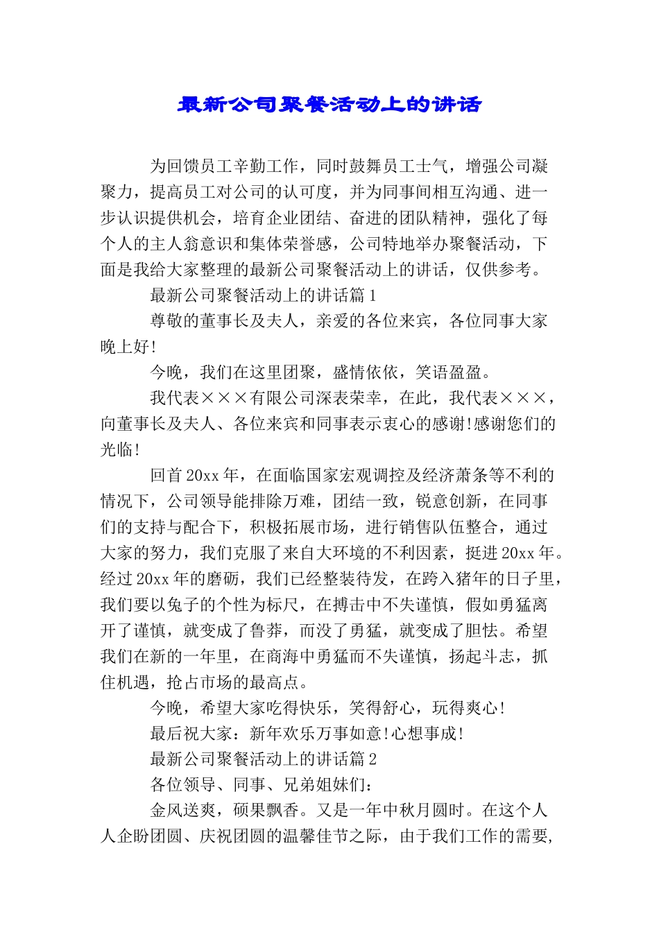 最新公司聚餐活动上的讲话_第1页