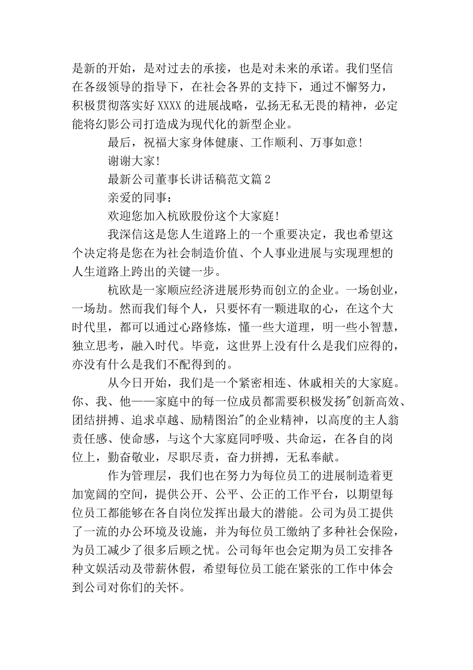 最新公司董事长讲话稿范文_第2页