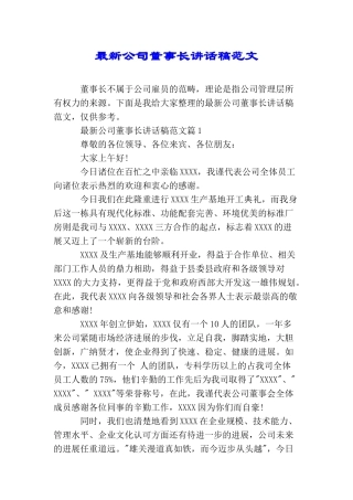 最新公司董事长讲话稿范文