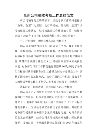 最新公司绩效考核工作总结范文
