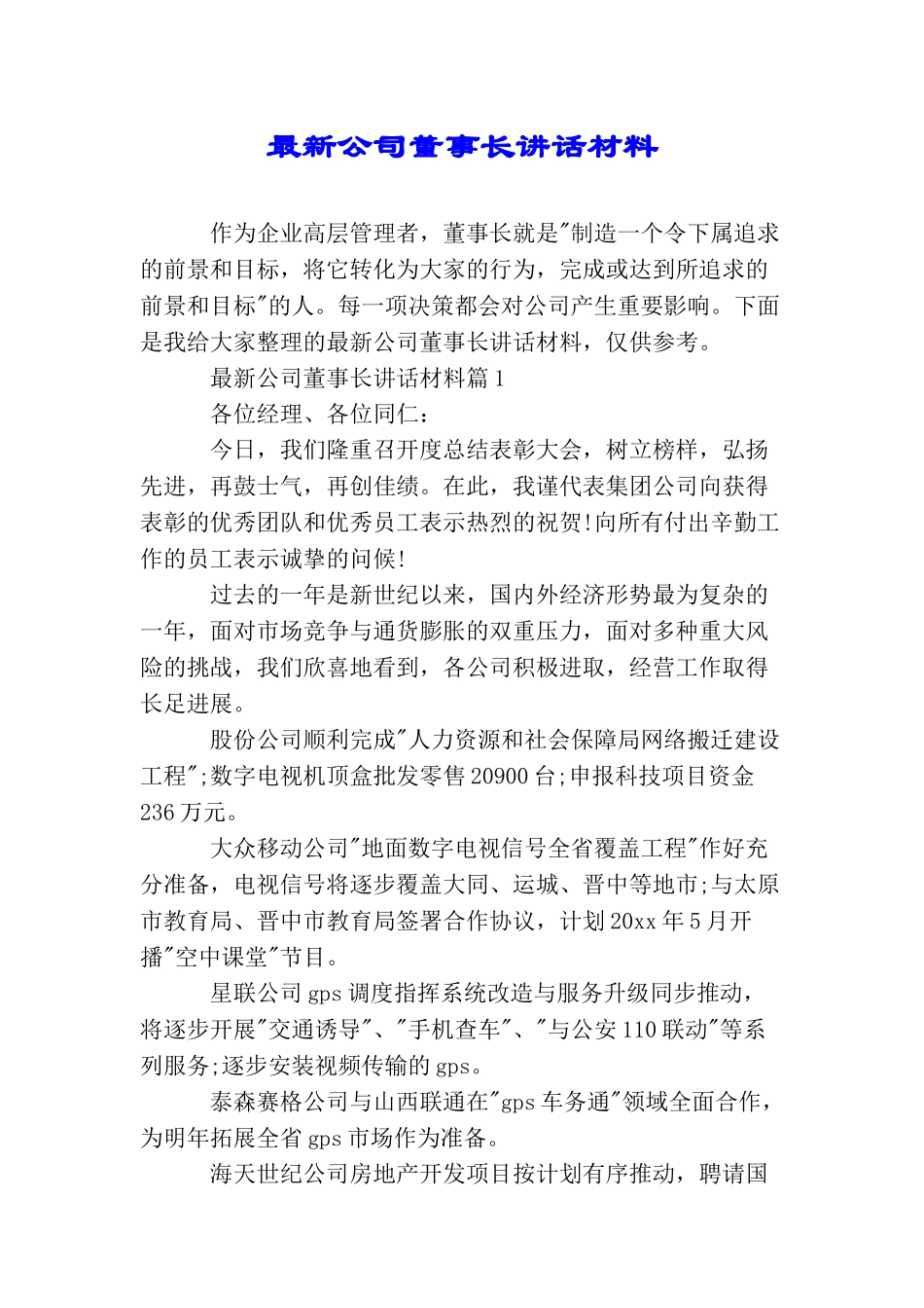 最新公司董事长讲话材料_第1页