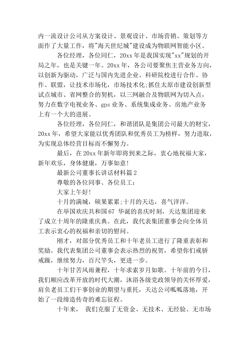 最新公司董事长讲话材料_第2页