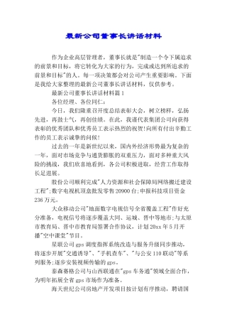 最新公司董事长讲话材料