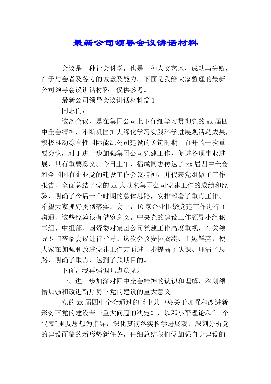 最新公司领导会议讲话材料_第1页