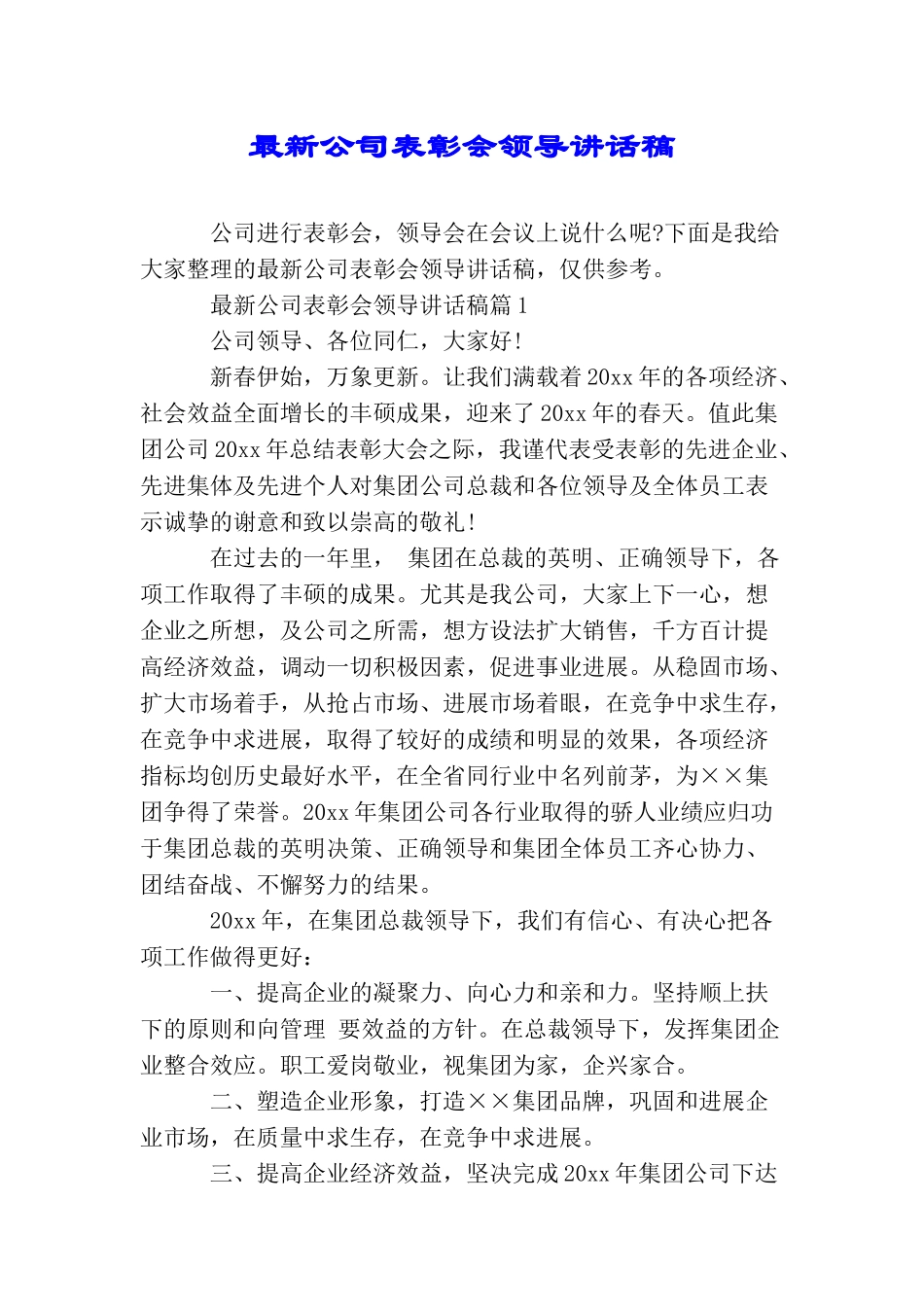 最新公司表彰会领导讲话稿_第1页